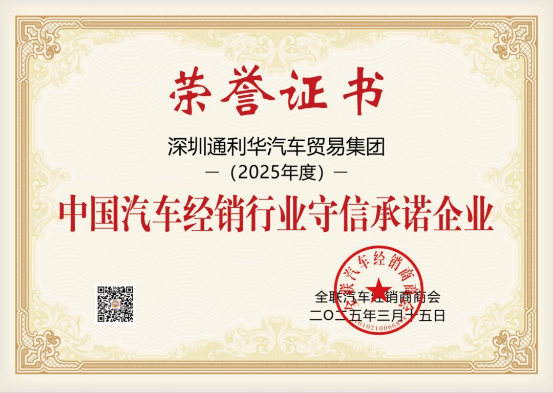 2025年度中国汽车经销行业守信承诺企业
